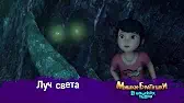 Луч света Мишки-братишки. В поисках тигра Луч света
