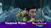 Коварный Морис Мишки-братишки. В поисках тигра Коварный Морис