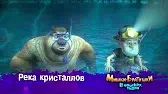 Река кристаллов Мишки-братишки. В поисках тигра Река кристаллов