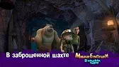 В заброшенной шахте Мишки-братишки. В поисках тигра В заброшенной шахте