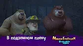 В подземном плену Мишки-братишки. В поисках тигра В подземном плену