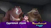 Одинокий герой Мишки-братишки. В поисках тигра Одинокий герой