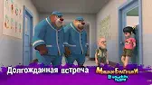 Долгожданная встреча Мишки-братишки. В поисках тигра Долгожданная встреча