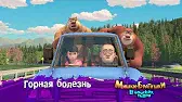 Горная болезнь Мишки-братишки. В поисках тигра Горная болезнь