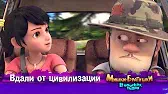 Вдали от цивилизации Мишки-братишки. В поисках тигра Вдали от цивилизации