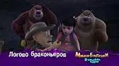Логово браконьеров Мишки-братишки. В поисках тигра Логово браконьеров