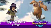 Друг познается в беде Мишки-братишки. В поисках тигра Друг познается в беде