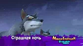 Страшная ночь Мишки-братишки. В поисках тигра Страшная ночь