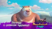 Легенда о снежном чудовище Мишки-братишки. В поисках тигра Легенда о снежном чудовище