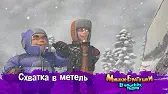 Схватка в метель Мишки-братишки. В поисках тигра Схватка в метель