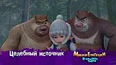Целебный источник Мишки-братишки. В поисках тигра Целебный источник