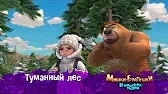 Туманный леc Мишки-братишки. В поисках тигра Туманный леc
