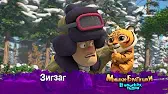 Зигзаг Мишки-братишки. В поисках тигра Зигзаг