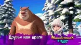 Друзья или враги Мишки-братишки. В поисках тигра Друзья или враги