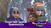 Секретное оружие браконьеров Мишки-братишки. В поисках тигра Секретное оружие браконьеров