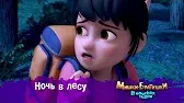 Ночь в лесу Мишки-братишки. В поисках тигра Ночь в лесу