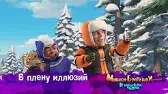 В плену иллюзий Мишки-братишки. В поисках тигра В плену иллюзий