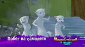 Побег на самолёте Мишки-братишки. В поисках тигра Побег на самолёте