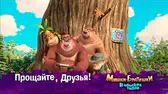 Прощайте, Друзья! Мишки-братишки. В поисках тигра Прощайте, Друзья