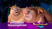 Небольшое недоразумение Мишки-братишки. В поисках тигра Небольшое недоразумение