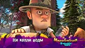 Ни капли воды Мишки-братишки. В поисках тигра Ни капли воды