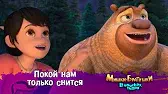 Покой нам только снится Мишки-братишки. В поисках тигра Покой нам только снится