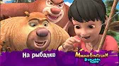 На рыбалке Мишки-братишки. В поисках тигра На рыбалке