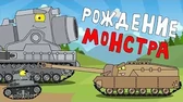 Рождение монстра. Часть 1 Мультики про танки Рождение монстра. Часть 1