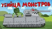 Убийца монстров Мультики про танки Убийца монстров