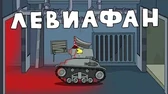 Левиафан - Он вернулся! Мультики про танки Левиафан - Он вернулся