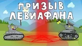 Призыв Левиафана Мультики про танки Призыв Левиафана