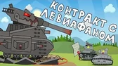 Контракт с Левиафаном Мультики про танки Контракт с Левиафаном