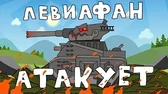 Левиафан атакует Мультики про танки Левиафан атакует