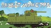 Захват монстра Мультики про танки Захват монстра