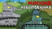 Миссия невыполнима Мультики про танки Миссия невыполнима