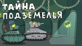 Тайна подземелья Мультики про танки Тайна подземелья