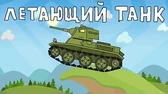 Летающий танк Мультики про танки Летающий танк