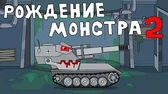 Рождение монстра. Часть 2 Мультики про танки Рождение монстра. Часть 2