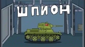 Шпион Мультики про танки Шпион