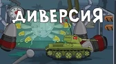 Диверсия Мультики про танки Диверсия
