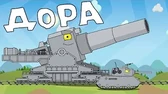 Дора Мультики про танки Дора