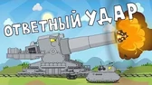Ответный удар Мультики про танки Ответный удар