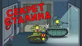 Секрет Сталина Мультики про танки Секрет Сталина