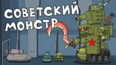 Советский монстр Мультики про танки Советский монстр