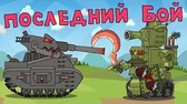 Последний бой Мультики про танки Последний бой