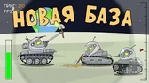 Новая база Мультики про танки Новая база