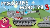 Рождение монстра. Часть 3 Мультики про танки Рождение монстра. Часть 3