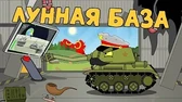 Лунная база Мультики про танки Лунная база