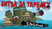 Битва за тарелку Мультики про танки Битва за тарелку