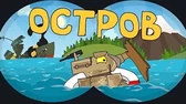 Остров Мультики про танки Остров